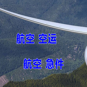 张家口航空物流快递-选东方航空和上海航空